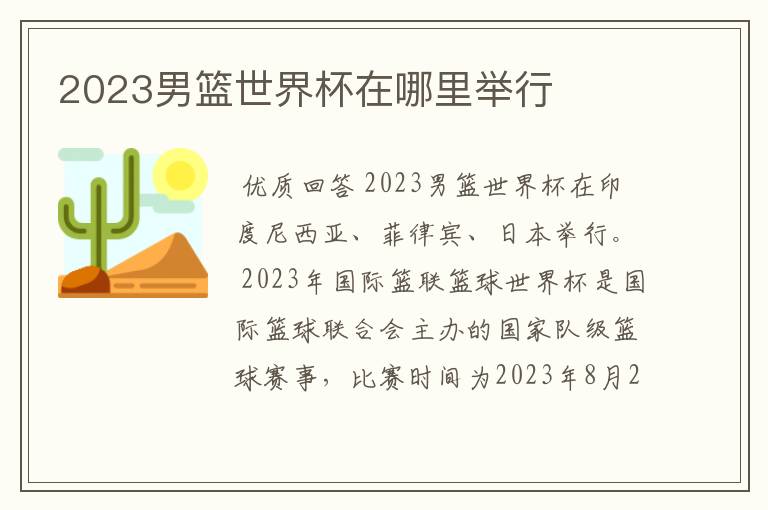 2023男篮世界杯在哪里举行