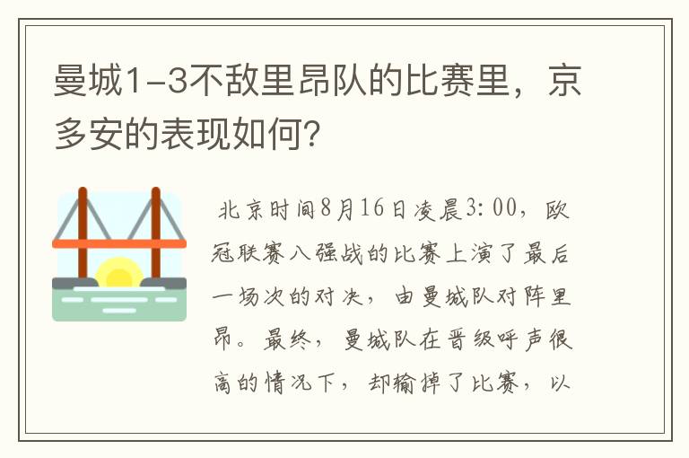 曼城1-3不敌里昂队的比赛里，京多安的表现如何？