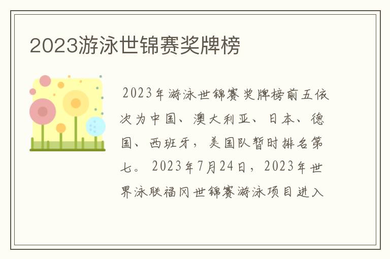 2023游泳世锦赛奖牌榜