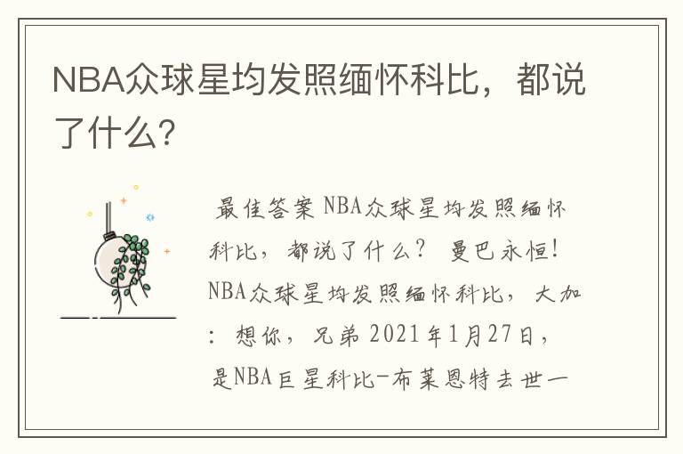 NBA众球星均发照缅怀科比，都说了什么？