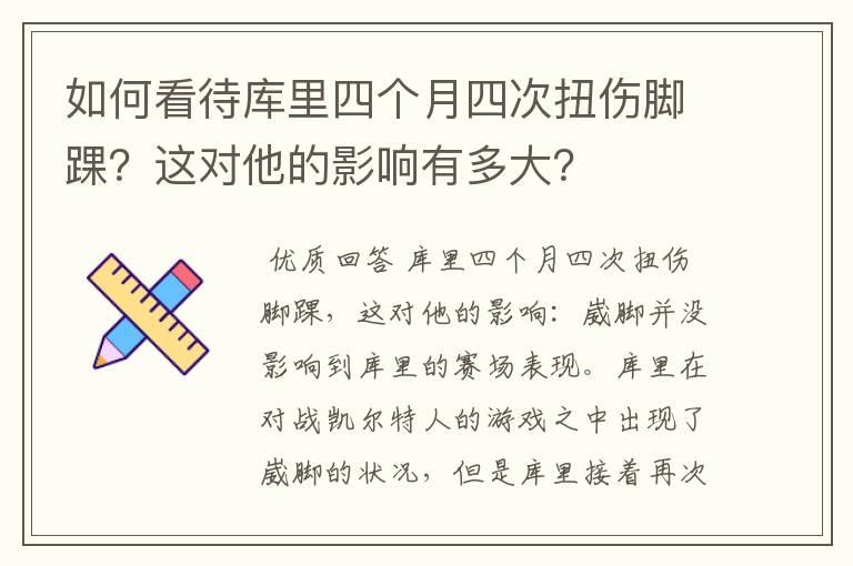 如何看待库里四个月四次扭伤脚踝？这对他的影响有多大？