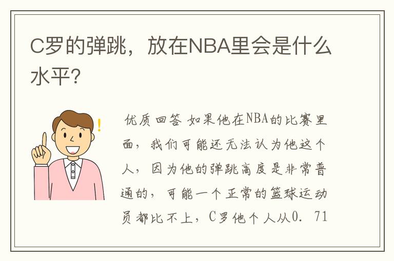 C罗的弹跳，放在NBA里会是什么水平？