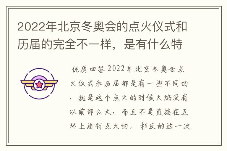 2022年北京冬奥会的点火仪式和历届的完全不一样，是有什么特殊含义吗