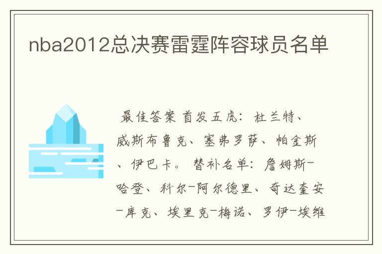 nba2012总决赛雷霆阵容球员名单