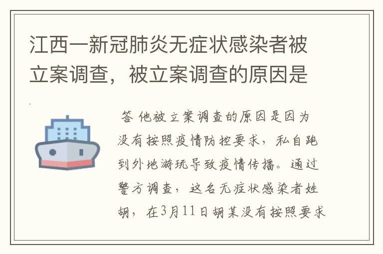 江西一新冠肺炎无症状感染者被立案调查，被立案调查的原因是什么？