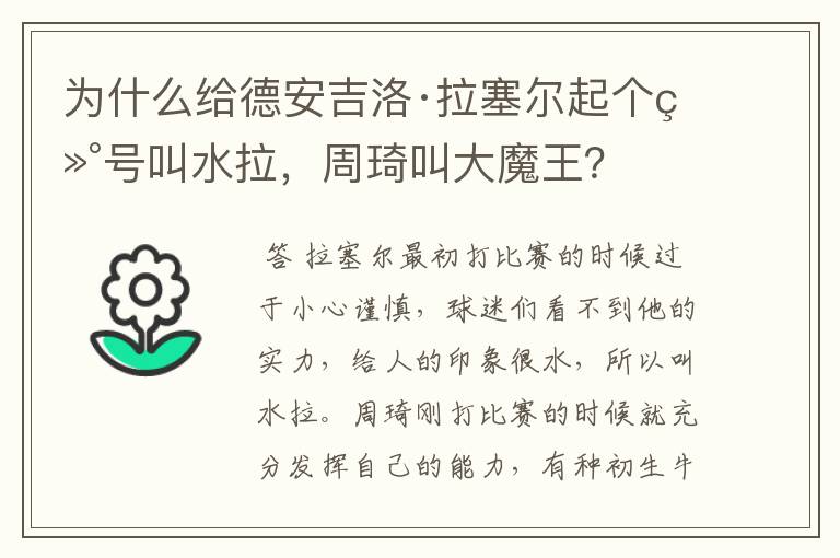 为什么给德安吉洛·拉塞尔起个绰号叫水拉，周琦叫大魔王？