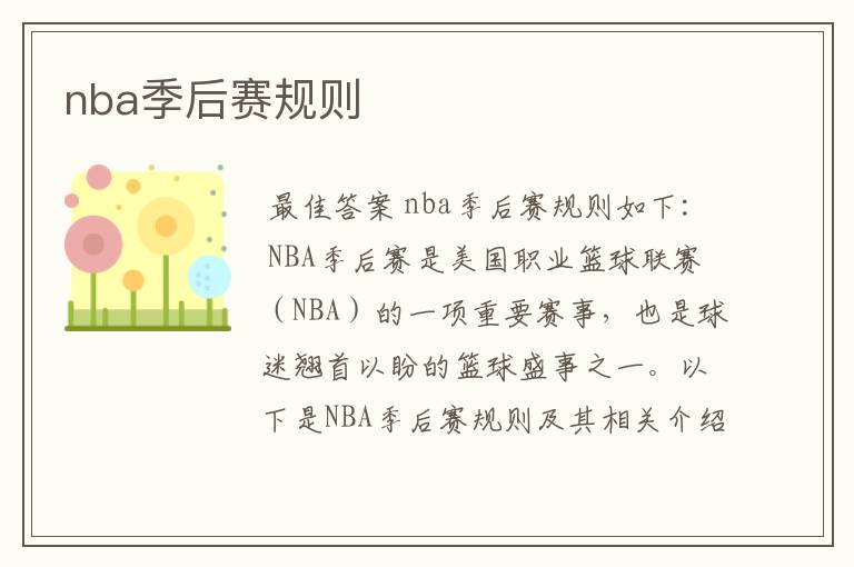 nba季后赛规则