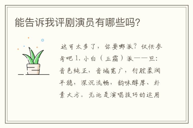 能告诉我评剧演员有哪些吗？