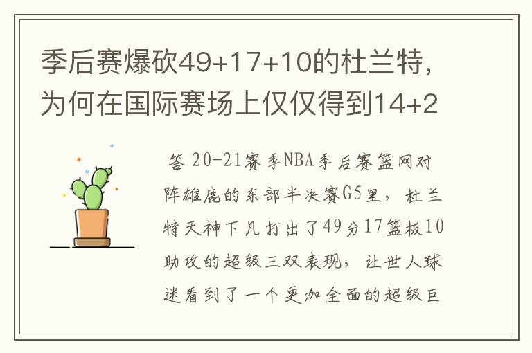 季后赛爆砍49+17+10的杜兰特，为何在国际赛场上仅仅得到14+2+2？