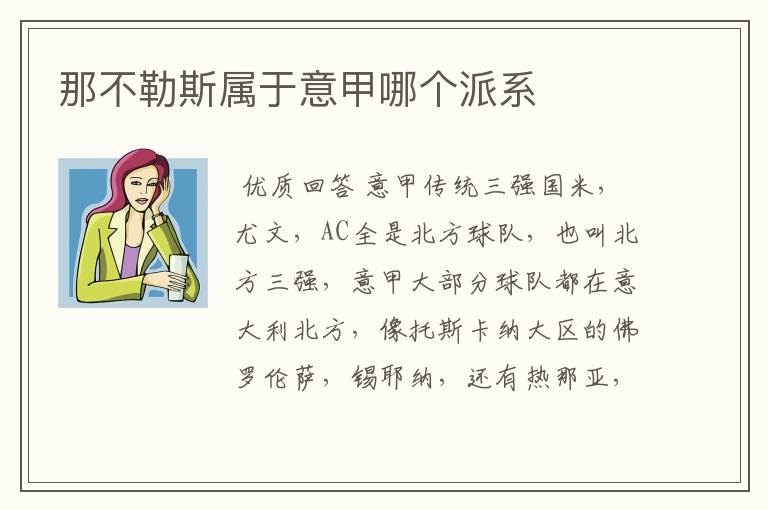 那不勒斯属于意甲哪个派系