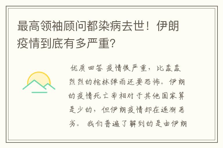 最高领袖顾问都染病去世！伊朗疫情到底有多严重？