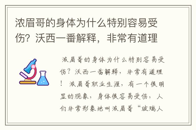 浓眉哥的身体为什么特别容易受伤？沃西一番解释，非常有道理