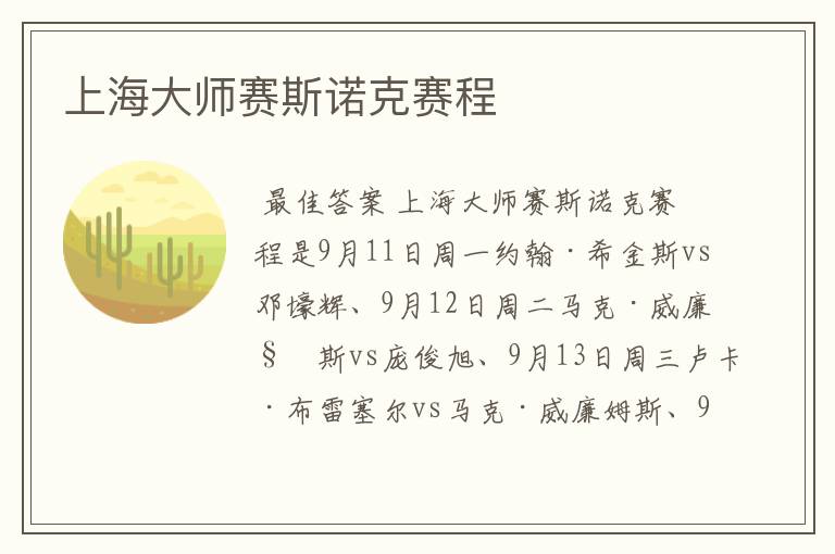 上海大师赛斯诺克赛程