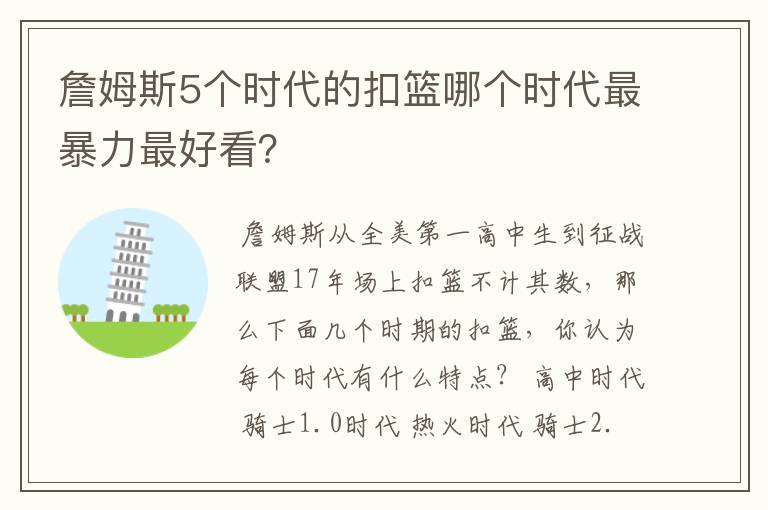 詹姆斯5个时代的扣篮哪个时代最暴力最好看？