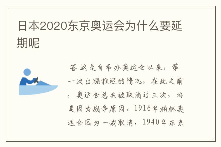 日本2020东京奥运会为什么要延期呢