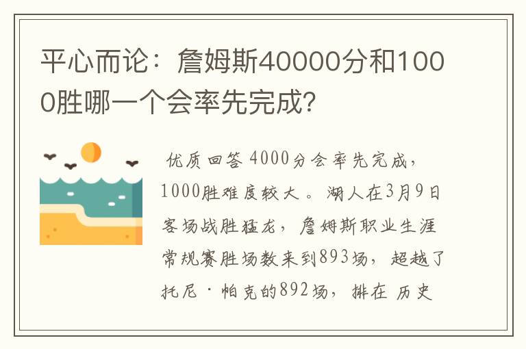 平心而论：詹姆斯40000分和1000胜哪一个会率先完成？