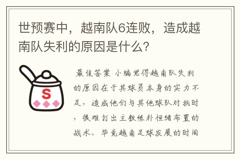 世预赛中，越南队6连败，造成越南队失利的原因是什么？