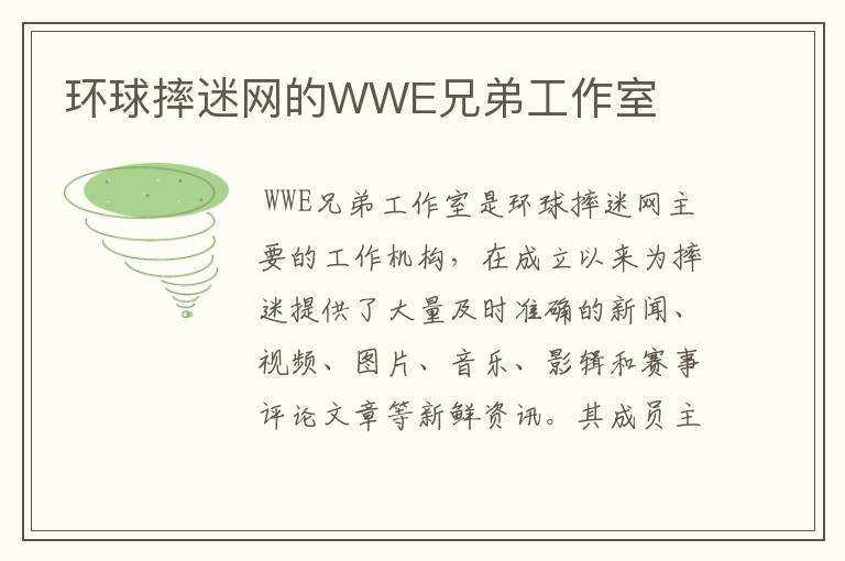 环球摔迷网的WWE兄弟工作室