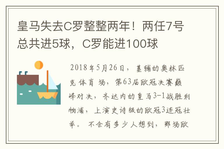 皇马失去C罗整整两年！两任7号总共进5球，C罗能进100球