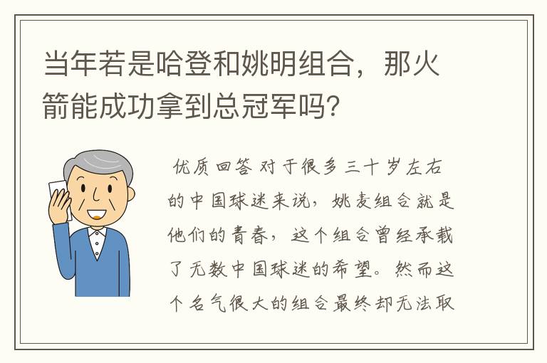 当年若是哈登和姚明组合，那火箭能成功拿到总冠军吗？