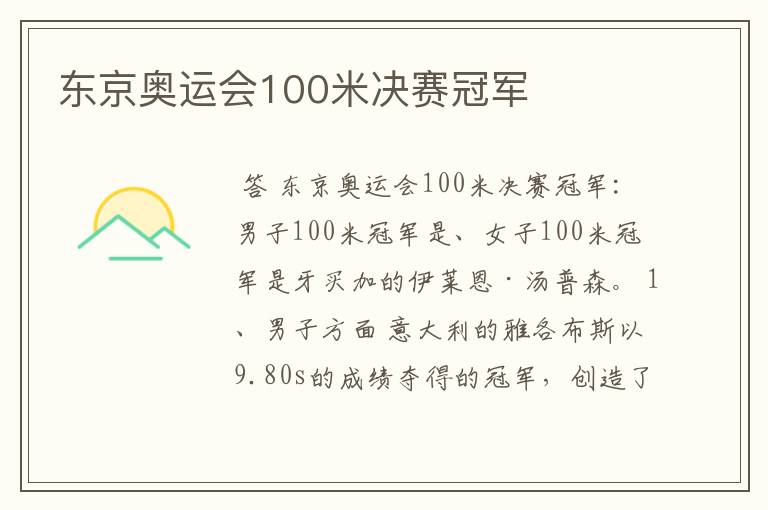 东京奥运会100米决赛冠军