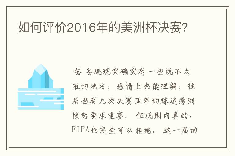 如何评价2016年的美洲杯决赛？