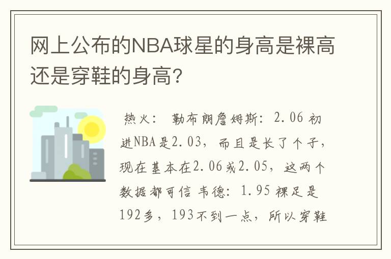 网上公布的NBA球星的身高是裸高还是穿鞋的身高?