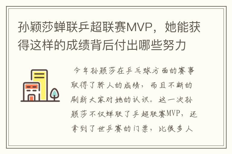 孙颖莎蝉联乒超联赛MVP，她能获得这样的成绩背后付出哪些努力？