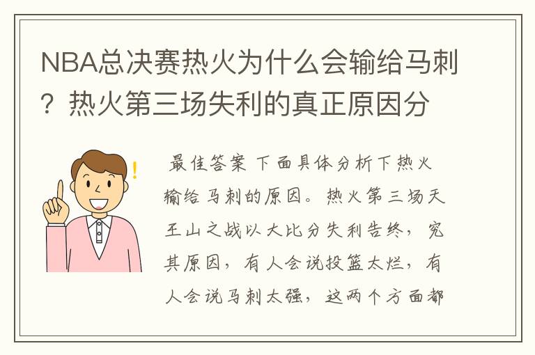 NBA总决赛热火为什么会输给马刺？热火第三场失利的真正原因分析