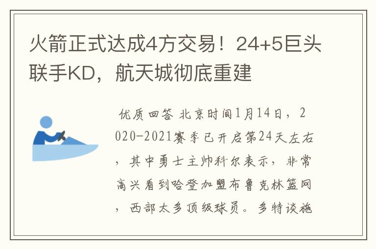 火箭正式达成4方交易！24+5巨头联手KD，航天城彻底重建