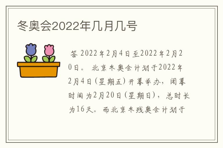 冬奥会2022年几月几号