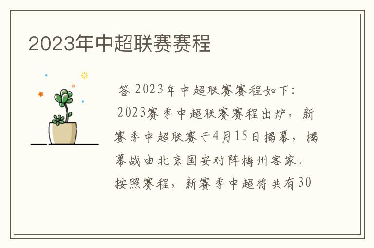 2023年中超联赛赛程