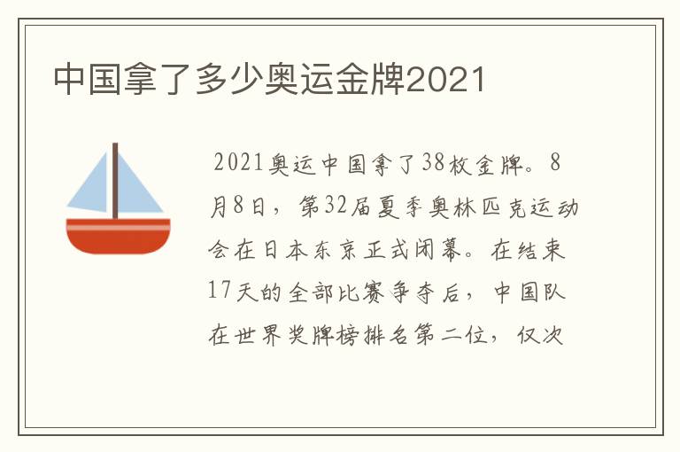 中国拿了多少奥运金牌2021