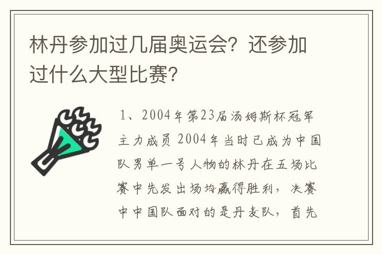 林丹参加过几届奥运会？还参加过什么大型比赛？