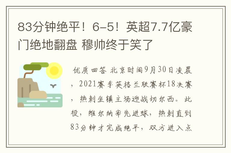 83分钟绝平！6-5！英超7.7亿豪门绝地翻盘 穆帅终于笑了