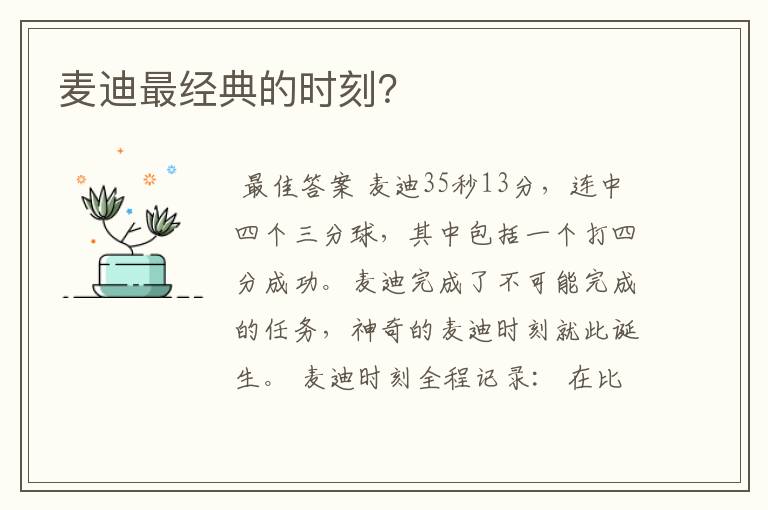 麦迪最经典的时刻？