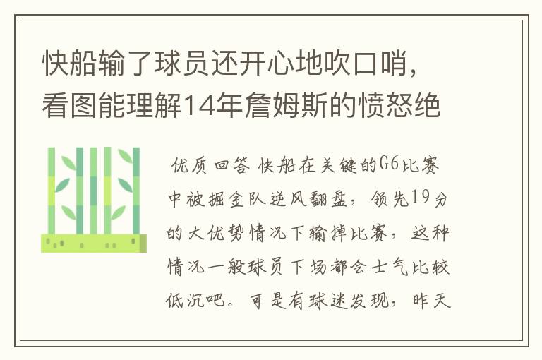 快船输了球员还开心地吹口哨，看图能理解14年詹姆斯的愤怒绝望