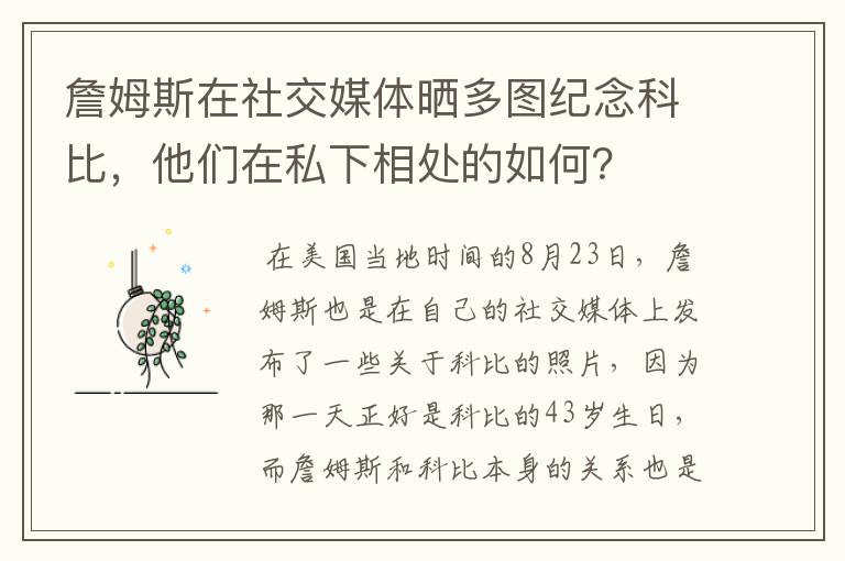 詹姆斯在社交媒体晒多图纪念科比，他们在私下相处的如何？