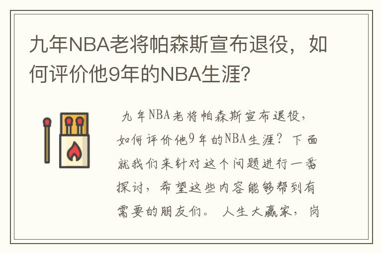 九年NBA老将帕森斯宣布退役，如何评价他9年的NBA生涯？