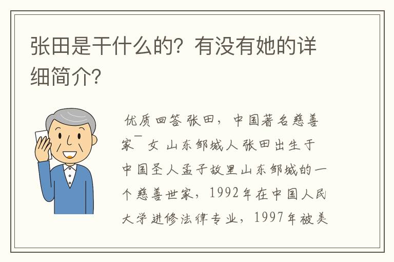 张田是干什么的？有没有她的详细简介？