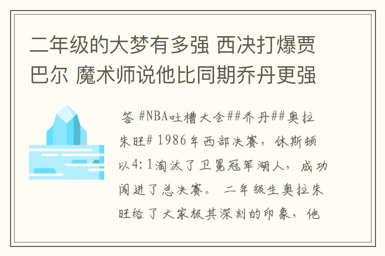 二年级的大梦有多强 西决打爆贾巴尔 魔术师说他比同期乔丹更强