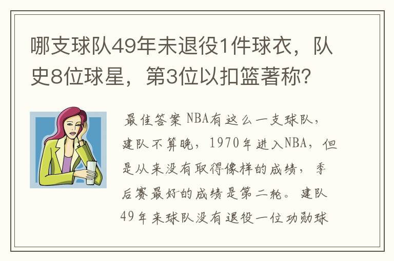 哪支球队49年未退役1件球衣，队史8位球星，第3位以扣篮著称？