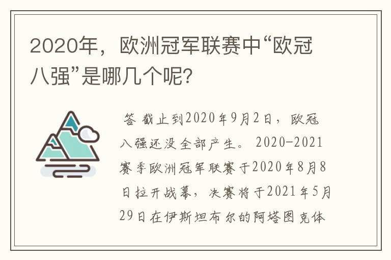 2020年，欧洲冠军联赛中“欧冠八强”是哪几个呢？