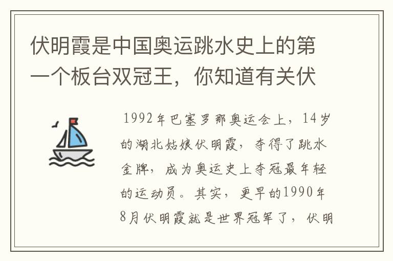 伏明霞是中国奥运跳水史上的第一个板台双冠王，你知道有关伏明霞的故事吗？