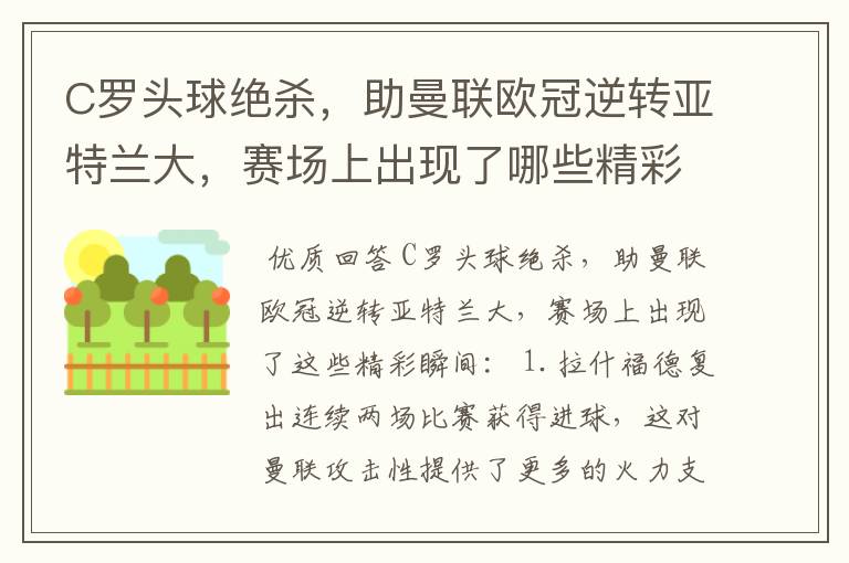 C罗头球绝杀，助曼联欧冠逆转亚特兰大，赛场上出现了哪些精彩瞬间？