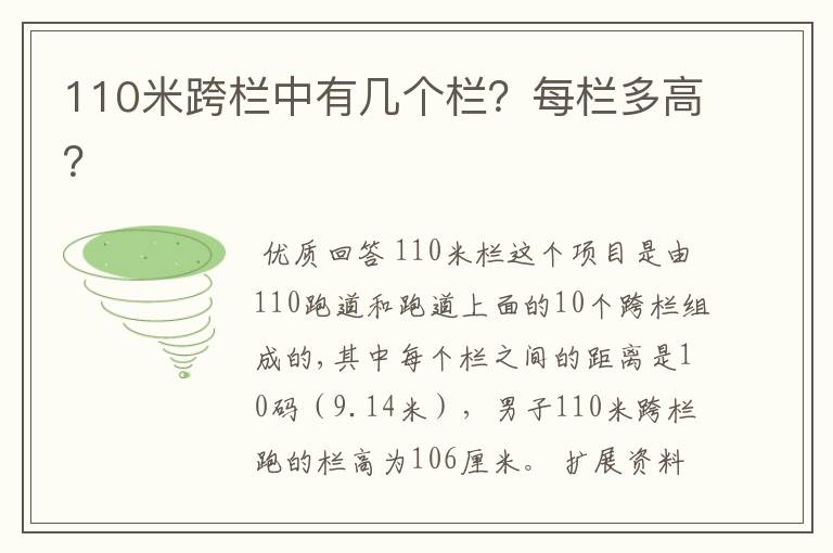 110米跨栏中有几个栏？每栏多高？