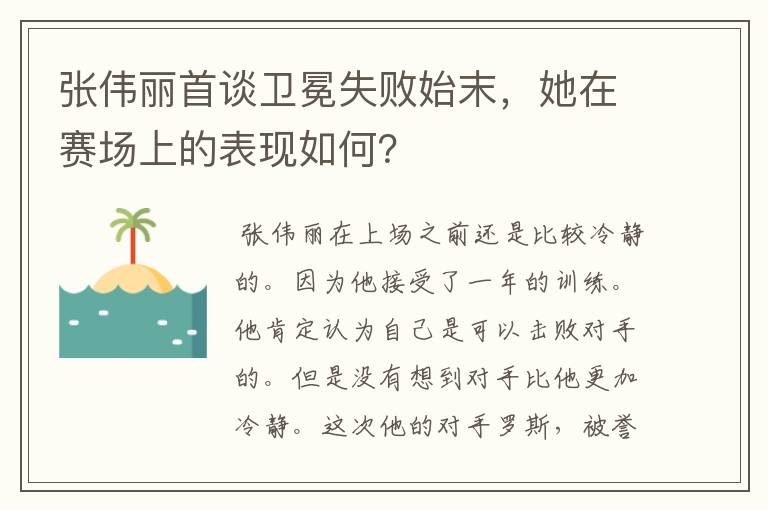 张伟丽首谈卫冕失败始末，她在赛场上的表现如何？