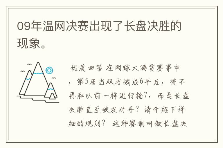 09年温网决赛出现了长盘决胜的现象。