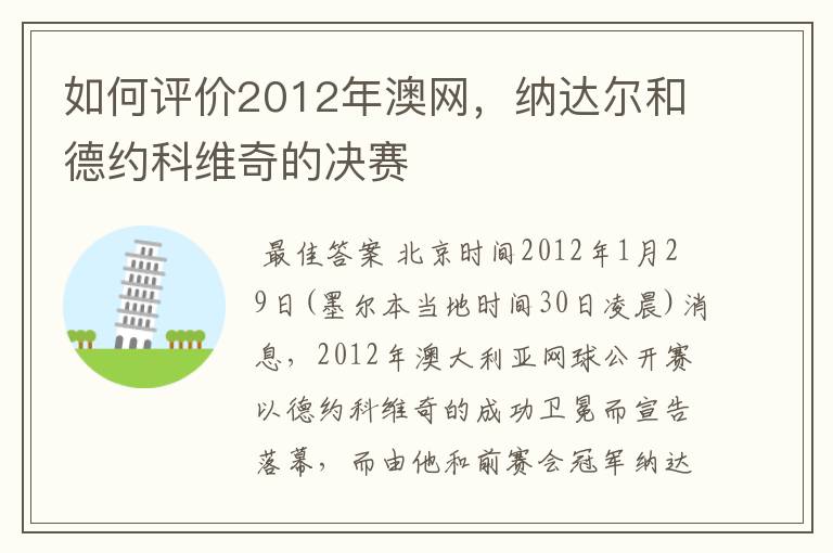 如何评价2012年澳网，纳达尔和德约科维奇的决赛