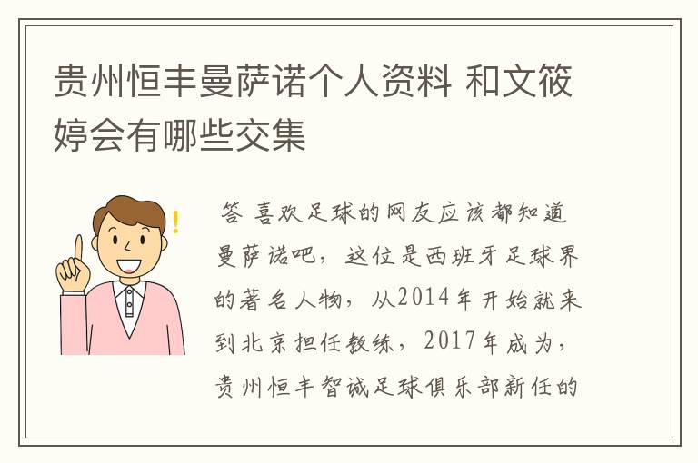 贵州恒丰曼萨诺个人资料 和文筱婷会有哪些交集